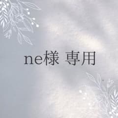 ne様 専用のサムネイル
