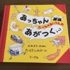 あっちゃんあがつく たべものあいうえおのサムネイル