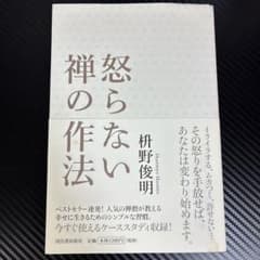 怒らない作法 枡野俊明のサムネイル