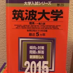 筑波大学 理系-一般入試 2015年版 赤本のサムネイル
