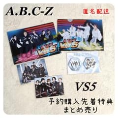 VS 5 予約購入特典 まとめ売り A.B.C-Z アルバム 特典 【匿名配送