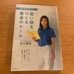 東大首席が教える賢い頭をつくる黄金のルールのサムネイル