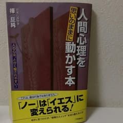 人間心理を思いのままに動かす本のサムネイル