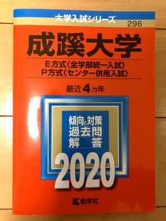 成蹊大学(E方式〈全学部統一入試〉・P方式〈センター併用入試〉)のサムネイル