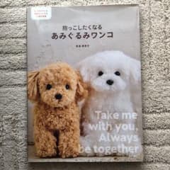 抱っこしたくなるあみぐるみワンコのサムネイル