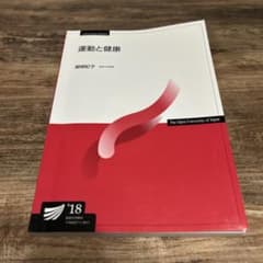 放送大学テキスト 健康と運動'18 - メルカリ