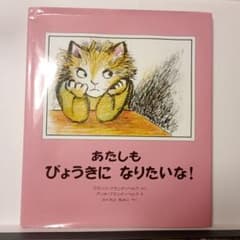 あたしもびょうきになりたいな！のサムネイル