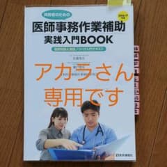 医師事務作業補助 実践入門BOOK 2016-17年版のサムネイル