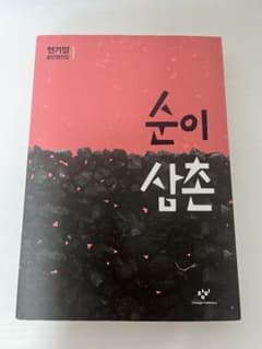 【韓国語】순이 삼촌 韓国文学 小説 玄基榮（ヒョン・ギヨン）のサムネイル