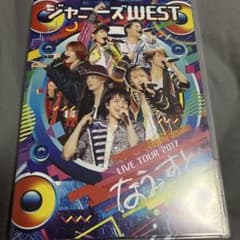 ジャニーズWEST/ツアー 2017 なうぇすと DVD通常仕様 中古 - メルカリ