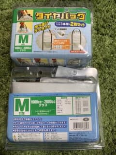タイヤバッグMサイズ1000cc〜2000ccクラスのサムネイル