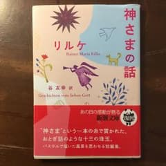 神さまの話/Rilke Rainer Maria, 谷 友幸のサムネイル