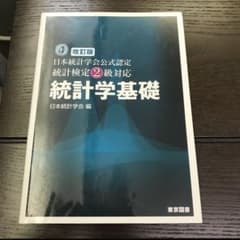 統計学基礎 : 日本統計学会公式認定統計検定2級対応のサムネイル