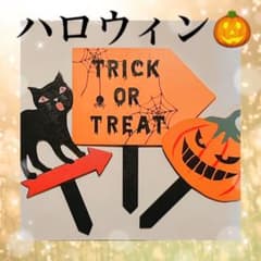 ☆ ハロウィン ☆ 案内板 目印 オーナメントのサムネイル