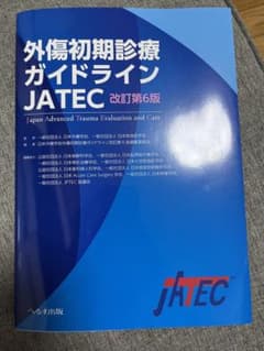 外傷初期診療ガイドラインJATECのサムネイル