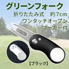 折りたたみ グリーンフォーク ブラック マーカー付 ワンプッシュオープンのサムネイル