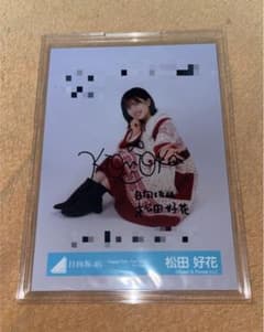 【激レア】日向坂46 松田好花 生写真 直筆サイン入り 日向坂46 松田好花 直筆サイン 生写真 - メルカリ