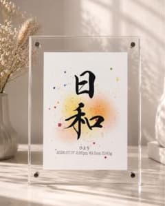 【命名書】『煌き』ハガキサイズ／オーダーメイド／名入れ／出産祝い／書家のサムネイル