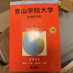 青山学院大学 赤本 2026年版 全学部日程 - メルカリ