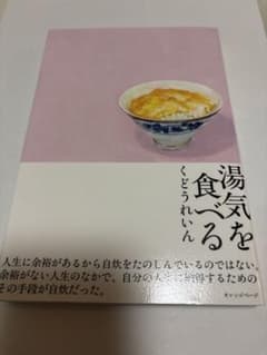 湯気を食べる くどうれいんのサムネイル