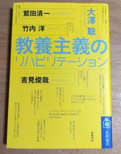 【美品】教養主義のリハビリテーション(筑摩選書)のサムネイル