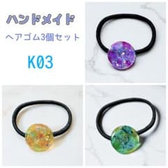 ハンドメイド ヘアゴム3個セット K03 レジンのサムネイル
