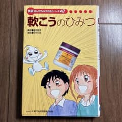 軟こうのひみつ　学研まんがでよくわかるシリーズ47のサムネイル