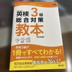 英検3級　総合対策　教本のサムネイル