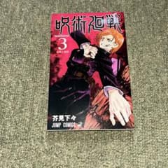 呪術廻戦 3 芥見下々 ジャンプコミックスのサムネイル
