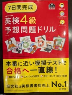 7日間完成 英検4級 予想問題ドリル 5訂版のサムネイル