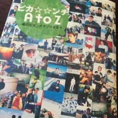嵐 ピカ☆☆ンチ A to Zのサムネイル