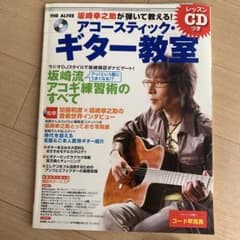坂崎幸之助が弾いて教える！アコースティック・ギター教室【レッスンCD付】のサムネイル
