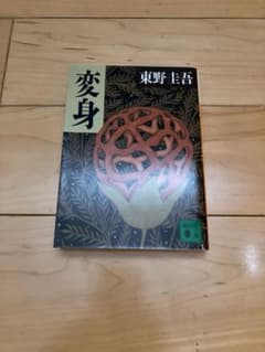 変身のサムネイル
