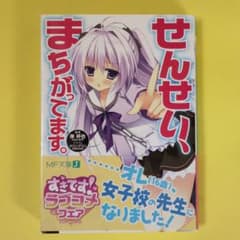 せんせい、まちがってます。のサムネイル