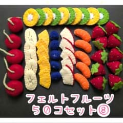 フェルトフルーツ 50個セット ⑧のサムネイル