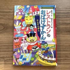 レストランのおばけずかん だんだんめん 斉藤洋 宮本えつよしのサムネイル