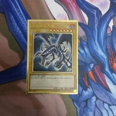 遊戯王 真紅眼の黒竜 プレミアムゴールドレアのサムネイル