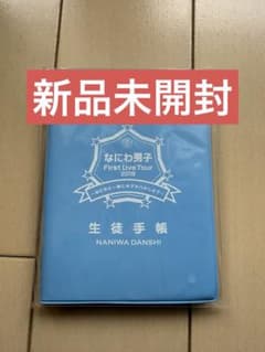 【新品未開封】なにわ男子 First Live Tour 2019 生徒手帳のサムネイル