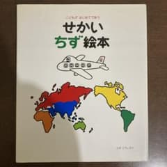 せかいちず絵本 どだ こうしろう著のサムネイル