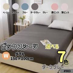 【新品】ボックスシーツ マットレス ベッドシーツ ダブル ダークグレーのサムネイル