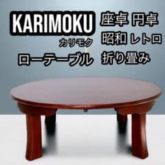 昭和レトロ　カリモク　高級ロー&ハイテーブル　切り替え式　ちゃぶ台　送料込 昭和レトロ カリモク 高級ロー&ハイテーブル 切り替え式 ちゃぶ台 送料