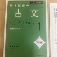 大学入試問題集 岡本梨奈の古文ポラリス 1 基礎レベルのサムネイル
