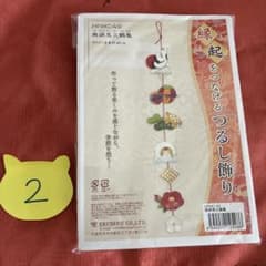 ⭐︎新品未開封⭐︎エルベール 縁起をつなげるつるし飾り 無病息災鶴亀②のサムネイル