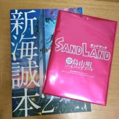 미개봉 SANDLAND 토리야마 아키라 극장 입장자 특전 & 신카이 세이모토 2