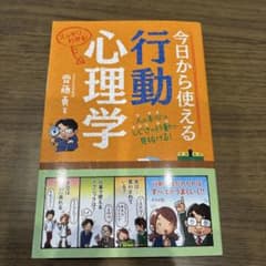 今日から使える行動心理学 齋藤勇著のサムネイル