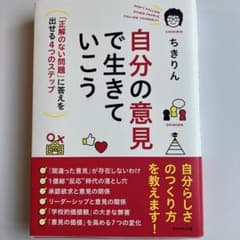 自分の意見で生きていこう : 「正解のない問題」に答えを出せる4つのステップのサムネイル
