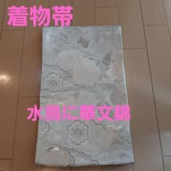 着物帯 袋帯 「水鳥に華文錦」銀色のサムネイル