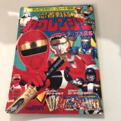 カクレンジャー　パワーアップ大図鑑のサムネイル