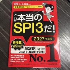 これが本当のSPI3だ! 2027年度版 【主要3方式〈テストセンター・ペーパ…のサムネイル
