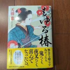 もゆる椿 天羽恵 徳間時代小説文庫のサムネイル